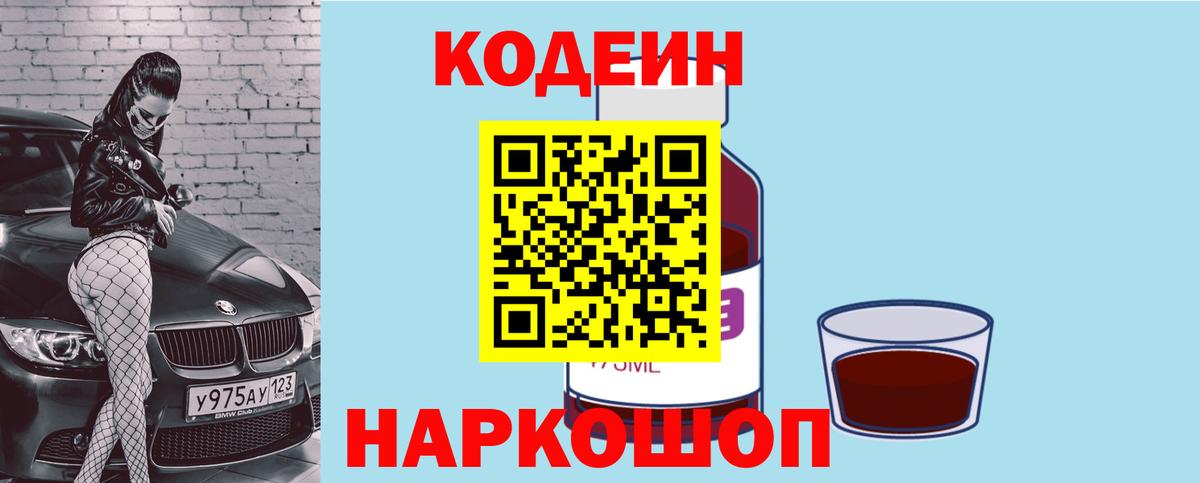 Кодеин напиток Lean (лин)  Вход с VPN  Кодеиновый сироп Lean Purple Drank  Гусь-Хрустальный 